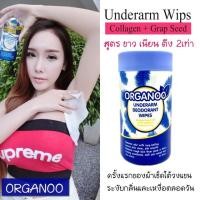 ราคา Organoo ออกาโน่ สุดยอดผ้าเช็ดใต้วงแขน แค่เช็ดจบไม่ง้อโรลออน รักแร้ขาว ระงับกลิ่น ของแท้ ขายดี (10065795082)