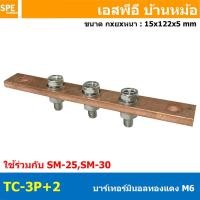 ราคา 1 ชิ้น TC Copper Busbar บัสบาร์ทองแดง น็อต M6 บาร์กราวด์ บัสบาร์ บาร์นิวทรัล บาร์นิวตรอน Neutral Bar บาร์ทองแดงสำหรับลูกถ้วยฉนวนแดง บาร์เทอร์มินอล Terminal Bar ทองแดงแท้ สำหรับงานไฟฟ้า (22683430443)