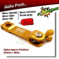 ราคา มือลิง เวฟ ดรีม ทุกรุ่น แบบตรงใส่ได้ทั้งหน้า หลัง มือลิงเบรคหลังเวฟ ทุกรุ่น มือลิงพอท น็อตยึดมือลิงM6X20 เลสแท้ กดเลือกซื้อได้ (22822582884)