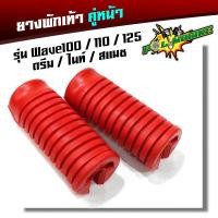 ราคา ยางพักเท้าหน้า เวฟ100 เวฟ110 เวฟ125 ดรีม เก่า สแมช ยางพักเท้าเวฟ125 ยางพักเท้าเวฟ100 ยางพักเท้าเวฟ110 ยางพักเท้าดรีม ยางพักเท้าสแมช (2280190887)