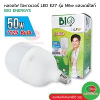 ราคา Bio Energys LED หลอดไฟ ไฮพาวเวอร์ แอดอีดี T Bulb High Power Mike Series LED 50วัตต์ ขั้ว E27 รุ่นไมค์ แสงเดย์ไลท์ (23177084320)