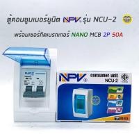 ราคา NPV ตู้คอนซูมเมอร์ยูนิต พร้อมเมน เมนกันดูด ตู้ควบคุมไฟ Consumer Units เบรกเกอร์กันดูด เบรกเกอร์ ตู้ไฟ ตู้เบรกเกอร์ ตู้เปล่า กล่องเบรกเกอร์ (6045462989)