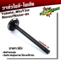 ราคา วาล์วไอดี ไอเสีย MIO FINO NOUVO เดิมแท้ ซื้อแยก ซื้อยกชุด เลือกได้ 5VV วาล์วไอดีมีโอ วาล์วไอเสียมีโอ ใส่ได้เฉพาะรุ่นคาร์บู (10103957944)