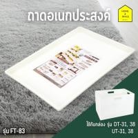 ราคา ถาดอเนกประสงค์ รุ่นFT 83 ขายเฉพาะถาด ตัวกล่องต้องซื้อแยก (2518326415)