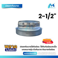 ราคา กันบาดท่ออ่อนกันน้ำ ขนาด 2 1 2 นิ้ว แบบสวมหมุน ใช้กับท่ออ่อนกันน้ำ ท่ออ่อนเฟ็ก FERRULE 2 1 2 (21687488264)