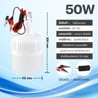 ราคา หลอดไฟคีบแบต LED 10W 30W 50W DC12V มีกิ๊บต่อแบตเตอรี่ในตัว แสงขาว หลอดไฟพกพา หลอดไฟฉุกเฉิน DC12V (22788676454)