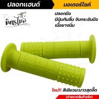 ราคา ปลอกแฮนด์ ปลอกมือ มอเตอร์ไซค์ ยาว 12 CM มีปุ่มกันลื่น จับกระชับมือ เนื้อยางนิ่ม เลือกสีได้ แดง น้ำเงิน ดำ เขียวมะนาว ปลอกมือเวฟ (13128184834)