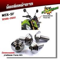 ราคา น็อตหน้ากาก MSX SF ปี2016 2021 1ชุด 4ตัว เลสแท้100 ลายก้นหอย น็อตสแตนเลสยึดชิวหน้า น็อตหน้ากากเวฟmsx น็อตชิวหน้าmsx น็อตหน้ากากmsx น็อตชุดสี (13683823594)