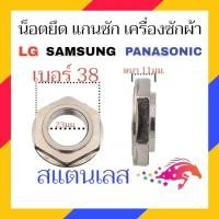ราคา น็อต สแตนเลส เบอร์ 36 38 ใช้กับ แกนซัก LG SAMSUNG PANASONIC อัตโนมัติ เครื่องซักผ้า นอต เเกนซัก นอต CHINOO THAILAND (23276129535)