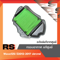 ราคา ไส้กรองอากาศ แท้ศูนย์ Wave125i ปี2012 2017 ปลาวาฬ เวฟ125 (23307011510)