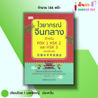 ราคา หนังสือ ไวยากรณ์จีนกลาง สำหรับ HSK1 HSK2 HSK3 ฉบับปรับปรุง I เขียนโดย นพพิชญ์ ประหวั่น ภาษาจีน (23053524836)