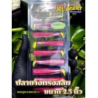 ราคา ปลายาง Thai Joon คละสีได้ Slim 2 5 นิ้ว ปลายางสลิม 2 5 นิ้ว ไทยจูน Thaijoon (23015289620)