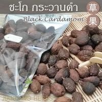 ราคา ชะโก กระวานดำ 100 250 กรัม เฉ่าโก่ว ลูกเฉาก๊วย Black Cardamom Tsaoko Fruit เครื่องเทศ สมุนไพรจีน (22133734304)