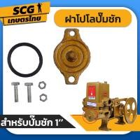 ราคา ฝาโปโลปั๊มชัก 1 นิ้ว อะไหล่ปั๊มชัก (21857869654)