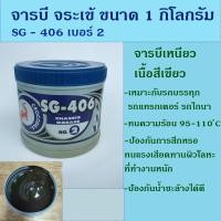 ราคา จารบี ตราจรเข้ เบอร์ 2 เนื้อเขียว สำหรับงานหนัก ขนาด 1 กิโลกรัม (11096012475)