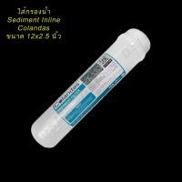 ราคา ไส้กรองน้ำ Inline Colandas Sediment Capsule ขนาด 12 นิ้ว (3634726671)