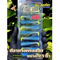 ราคา ปลายาง Thai Joon คละสีได้ Slim 2 5 นิ้ว ปลายางสลิม 2 5 นิ้ว ไทยจูน Thaijoon (23015289619)