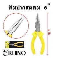 ราคา RHINO คีมปากแหลม 6 8 เกรดญี่ปุ่น คีมจับชิ้นงาน ด้ามจับกันไฟ คีมจับปากแหลมความยาวพิเศษ เป็นทั้งคีมตัดและปอกสายไฟ MC (18808631419)
