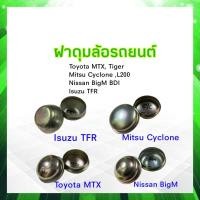 ราคา ฝาครอบดุมล้อ Nissan BigM Mitsu Cyclone Isuzu TFR Toyota MTX ฝาดุมล้อหน้า ฝาปิดดุมล้อหน้า 2 ชิ้น ชุด ฝาปิดล้อ (18591015685)