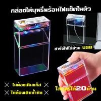 ราคา พร้อมส่ง กล่องใส่บุหรี่พร้อมไฟแช็ก กล่องเก็บบุหรี่ กล่องใส่ซองบุหรี่ มีไฟ LED ชาร์จ USB (23293215002)