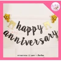 ราคา ป้ายครบรอบ Happy Anniversary สีดำและทอง ความยาวรวม 1 22 เมตร สินค้าทำจากกระดาษแข็งสวยงาม มีเชือกและเข็มร้อยให้ในชุด ส่งเร็วจากกรุงเทพ ธงครบรอบ Anniversary (5072980516)
