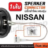 ราคา 1Pc ปลั๊กลำโพง ปลั๊กลำโพงตรงรุ่น ไม่ต้องตัดสาย ราคาต่อ1เส้น TOYOTA ISUZU HONDA NISSAN ปลั๊กลำโพงTOYOTA ปลั๊กลำโพงHONDA ปลั๊กลำโพงNISSAN ปลั๊กลำโพงISUZU (4524902531)