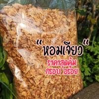 ราคา หอมเจียว ขนาดพิเศษ 800กรัม หอมทอด หอมเจียวกรอบ หอมกรอบนาน (13697097928)