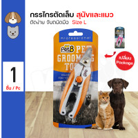 ราคา Pet8 Nail Clipper Size L เพ็ทเอท กรรไกรตัดเล็บ ขนาด 16 x 5 ซม สำหรับสุนัขและแมว (9869994148)
