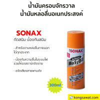 ราคา SONAX โซแน็กซ์ น้ำมันอเนกประสงค์ ครอบจักรวาล โซแนค สเปรย์อเนกประสงค์ (10234655393)