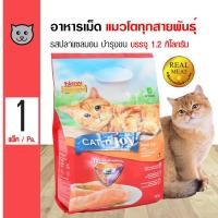 ราคา CAT N JOY Salmon อาหารแมว อาหารเม็ด รสปลาแซลมอน บำรุงขน สำหรับแมวโต 1 ปีขึ้นไป 1 2 กิโลกรัม ถุง (8796836985)
