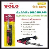 ราคา SOLO หัวแร้งปากกา NO 160 450 450 องศา 60 W SOLDERING IRON PEN หัวแร้งบัดกรี หัวแร้งปากกา หัวแร้ง หัวแร้งแช่ (22604756247)
