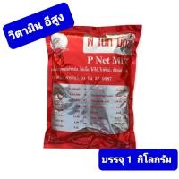 ราคา วิตามินพีเน็ทมิกซ์ สำหรับไก่เนื้อ ไก่ไข่ ไก่พันธุ์ เป็ด นกกระทา สุกร P Net Mix ขนาด 1 กิโลกรัม ซอง (13299307010)
