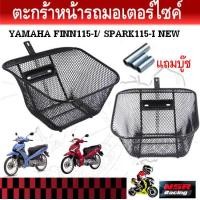 ราคา ตะกร้าหน้า YAMAHA FINN115 I SPARK115 I NEW ตัวใหม่ 2016 แถมบูช ตะกร้าFinn115i ตะกร้าฟิน115i (23034108953)