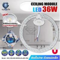 ราคา IWACHI แผ่นแม่เหล็ก แผ่นวงกลม แผ่น LED แผงไฟแม่เหล็ก LED 220V 36W IWC CEILING MODULE ขนาด 23x23cm แสงขาว (22649130858)