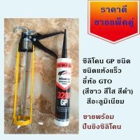 ราคา GTO ซิลิโคน ซิลิโคนยาแนว ชนิดแห้งเร็ว สีขาว สีใส สีดำ สีอลูมิเนียม ขายพร้อมปืนยิงซิลิโคน สำหรับพร้อมใช้งาน (10313936032)