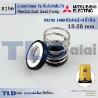 ราคา 156 ขนาด 15 28 มิล ซีลปั๊ม Mitsubishi มิตซูบิชิ แมคคานิคอลซีล ซีล ซีลปั๊มถัง (965330167)