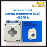 ราคา หม้อแปลงกระแส ซีที Current Transformer C T 30 5A 400 5A ใช้คู่กับมิเตอร์แบบต่อผ่าน CT MSQ 40 จัดส่งKerry (7392014503)