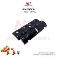 ราคา F30A F40B ปะกับใบกบ ฝาปะกับใบมีดกบ Hitachi สำหรับกบไฟฟ้า 3 นิ้ว 5นิ้ว รุ่น F30A และ รุ่น F40B (19573931420)