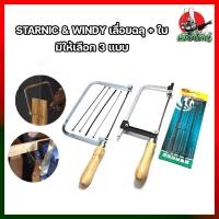 ราคา STARNIC WINDY เลื่อยฉลุ ใบ มีให้เลือก 3 แบบ ใบอย่างเดียว4ใบ เลื่อยอย่างเดียว CWD 8831 เลื่อยพร้อมใบ4ใบ KSN 099 คันเลื่อยฉลุ เลื่อยญี่ปุ่น โครงเลื่อยฉลุ ใบเลื่อยฉลุ เลื่อยนักเรียน (11600667262)