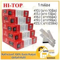 ราคา HI TOP ลูกแม็ก ลูกแม๊ก ตะปู ลูกแม้ก ปืนยิงตะปูขาคู่ เบอร์ 410J 413J 416J 419J 422J 5000นัด กล่อง ใช้คู่กับปืนลม 422J (22418224973)