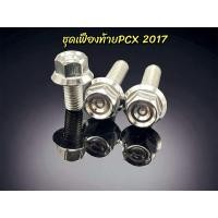 ราคา ชุดน็อตน้ำมันเฟืองท้ายPcx2017 2018 หัวสนามชั้น ราคา1ชุด3ตัว (21348927658)