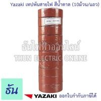 ราคา Yazaki เทปพันสายไฟ สีดำ น้ำตาล เทา แดง เหลือง น้ำเงิน เขียว ขาว 10ม้วน แถว เทปพันสายไฟยี่ห้อยาซากิ ธันไฟฟ้า (7602641313)