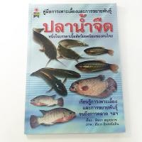 ราคา หนังสือคู่มือการเพาะเลี้ยง และการขยายพันธุ์ปลาน้ำจืด (11194953165)