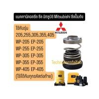 ราคา แมคคานิคอลซีล ซีลแกนเพลา ซีลปั๊ม MITSUBISHI มิตซูบิชิ ขนาด เพลา 12mm อะไหล่ปั๊มน้ำถัง (23139839030)