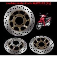 ราคา จานดิสเบรคหน้าเดิม WAVE 125 4รู จานดิสหน้าเดิม เวฟ125 4รู จานดิสเดิม (20052633115)