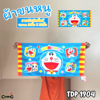 ราคา ผ้าขนหนู ผ้าห่อผม ลายการ์ตูนลิขสิทธิ์ โดเรมอน โพนี่ วันพีส และอื่นๆ ขนาด 16นิ้วx32นิ้ว สินค้าพร้อมส่ง (20935690588)