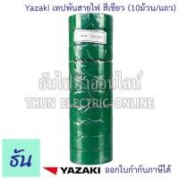 ราคา Yazaki เทปพันสายไฟ สีดำ น้ำตาล เทา แดง เหลือง น้ำเงิน เขียว ขาว 10ม้วน แถว เทปพันสายไฟยี่ห้อยาซากิ ธันไฟฟ้า (7602641318)