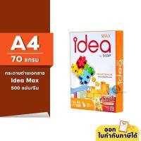 ราคา Idea Max กระดาษถ่ายเอกสาร ขนาด A4 หนา 70 แกรม 500แผ่น รีม 1รีม (22384619933)
