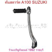 ราคา คันสตาร์ท A100 มอเตอร์ไซค์ SUZUKI motorcycle (21569265191)