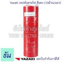 ราคา Yazaki เทปพันสายไฟ สีดำ น้ำตาล เทา แดง เหลือง น้ำเงิน เขียว ขาว 10ม้วน แถว เทปพันสายไฟยี่ห้อยาซากิ ธันไฟฟ้า (7602641315)